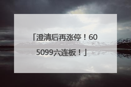 澄清后再涨停！605099六连板！